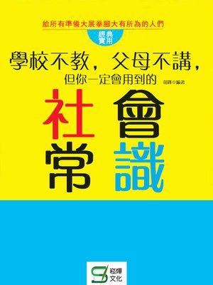 cover image of 學校不教，父母不講，但你一定會用到的社會常識